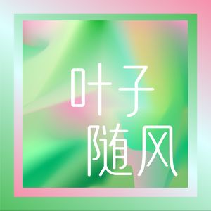 叶子随风