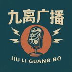 九离广播