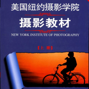 No.1-《纽约摄影教材》适不适合现代人学习？