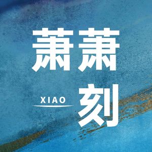 萧萧一刻