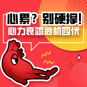 VOL.134心累?别硬撑!心力衰竭危机四伏