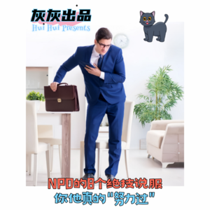 NPD的8个绝技说服你他真的“努力过”
