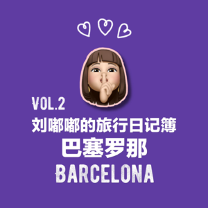 Vol.2｜城市漫游：巴塞罗那🍊