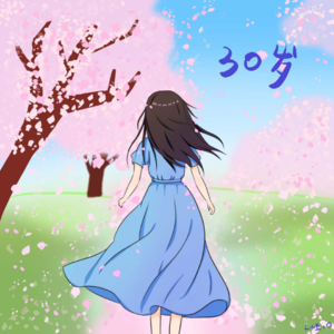 11 | 说说我们的30岁 ：人还没成熟呢，体检报告先熟了（红了）