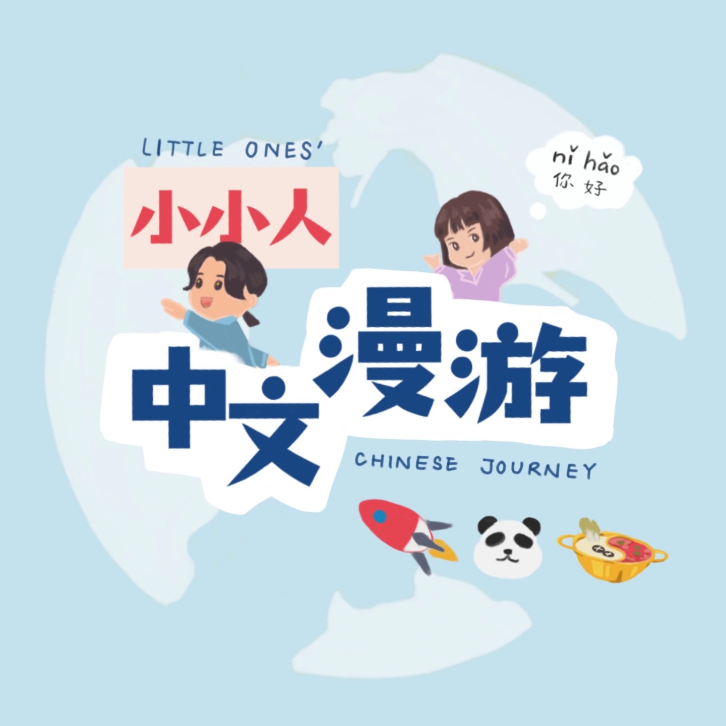 小小人中文漫游