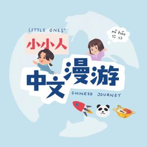 小小人中文漫游