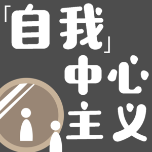 自我中心主义