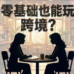E25：零基础也能玩跨境？AI帮我搞定Temu全托管+POD