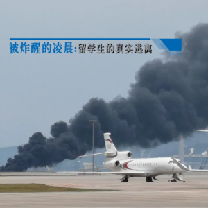 Vol.84 被炸醒的凌晨：留学生的真实逃离