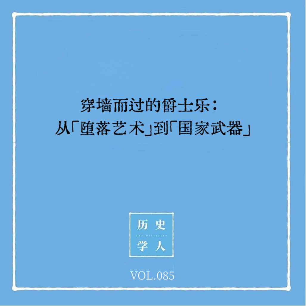 cover of episode Vol.85 穿墙而过的爵士乐：从「堕落艺术」到「国家武器」