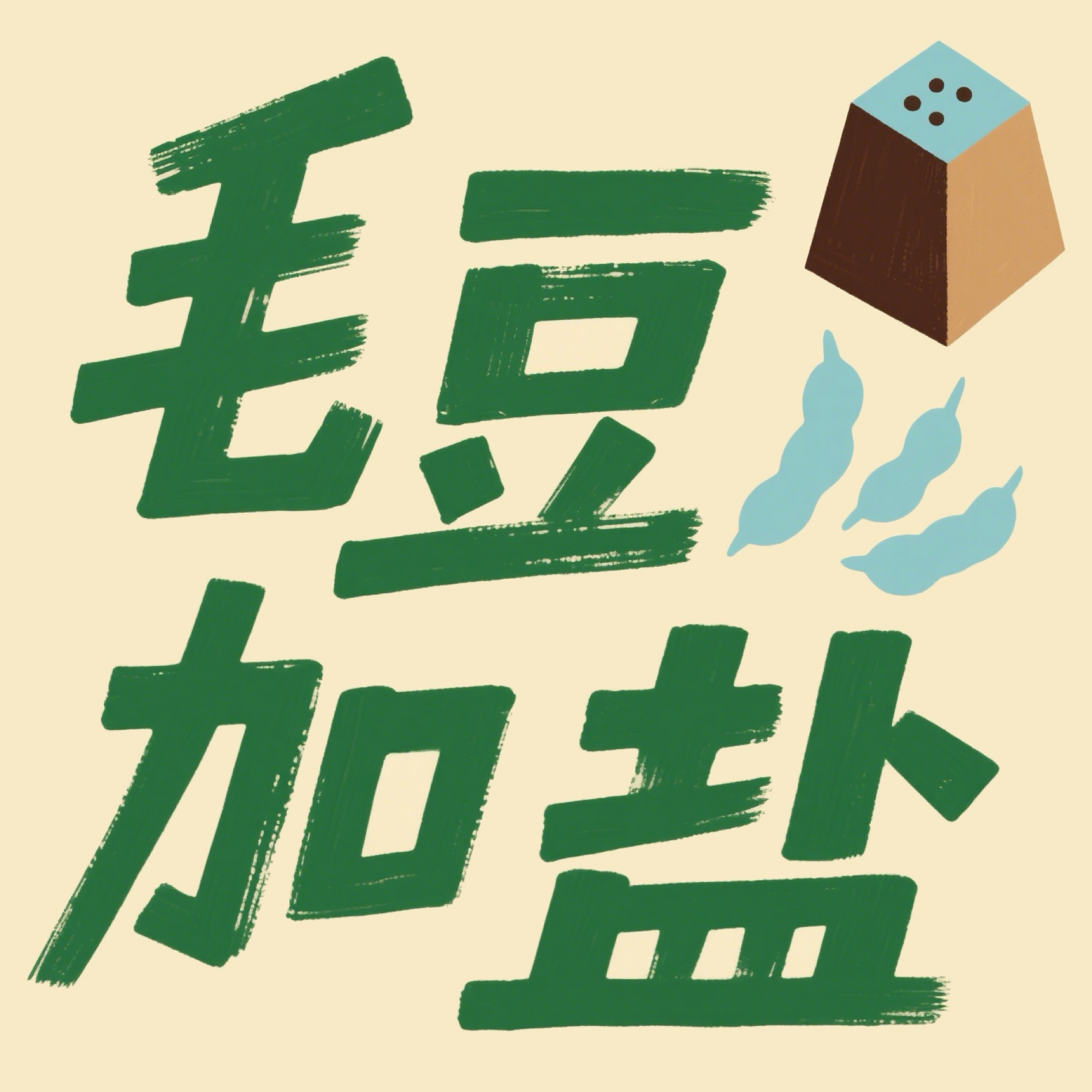 毛豆加盐 cover art