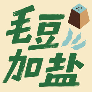 毛豆加盐