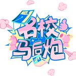 名校马后炮官方播客