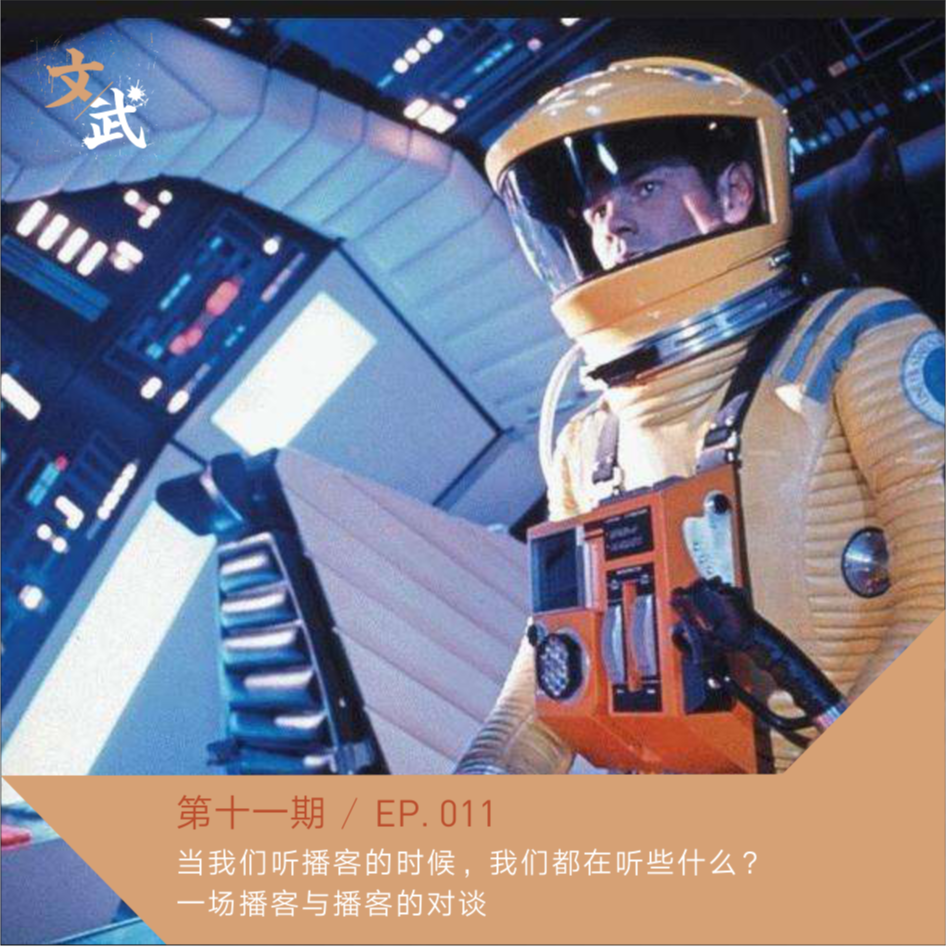 EP 011当我们听播客的时候，我们都在听些什么？ episode artwork