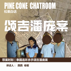 37.罪案时刻|被忽视的女人们：泰国连环杀手颂吉潘庞案