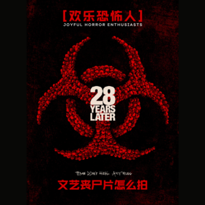 【欢乐恐怖人】文艺丧尸片怎么拍？看看《惊变28年》