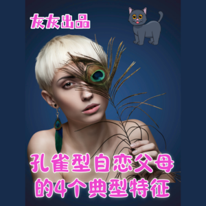 孔雀型自恋父母的4个典型特征