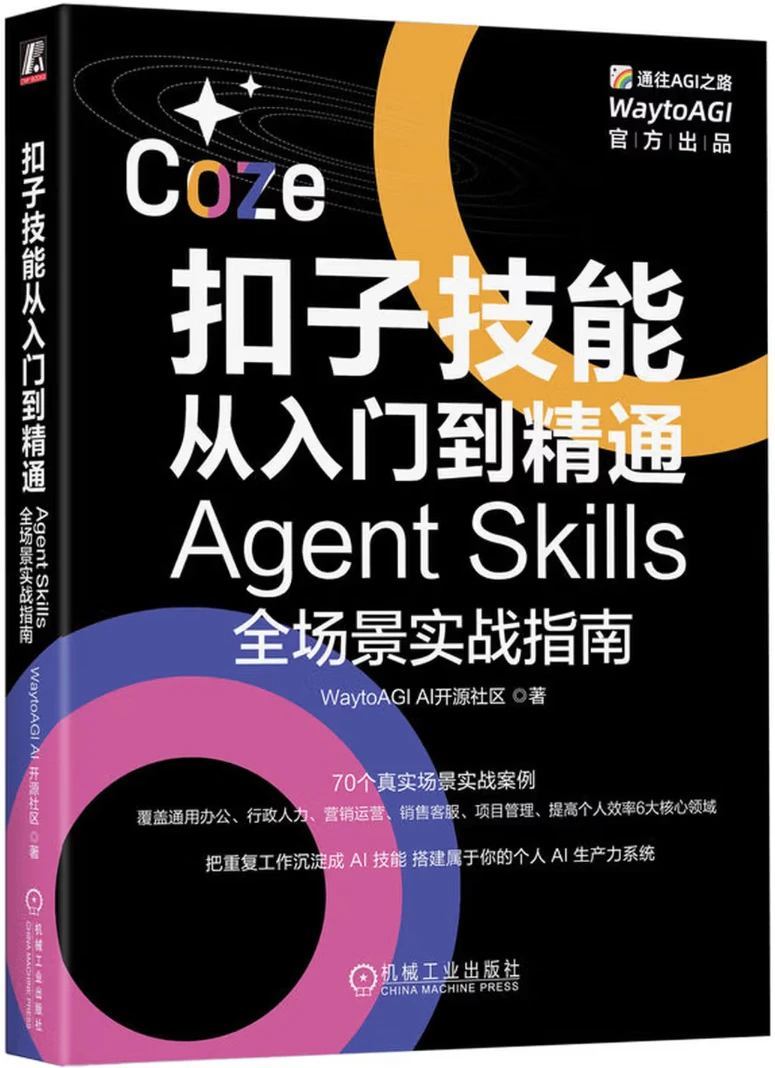 扣子技能从入门到精通：Agent Skills全场景实战指南