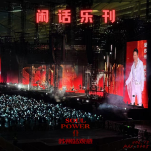 闲话乐刊Vol.17①一年后,我们越来越爱陶喆