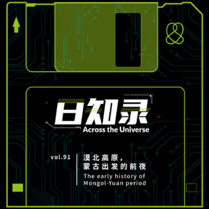 91.元帝系列（一）：漠北高原，蒙古出发的前夜