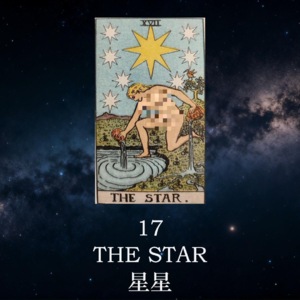【暗室之光 Ep.18】星星(17)：在高塔崩塌后，如何找回内心的光？| 塔罗心灵疗愈