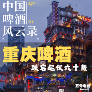 Vol24. 《中国啤酒风云录》重庆啤酒:跌宕起伏六十载