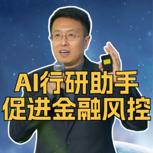 第322集 AI行研助手促进金融风控