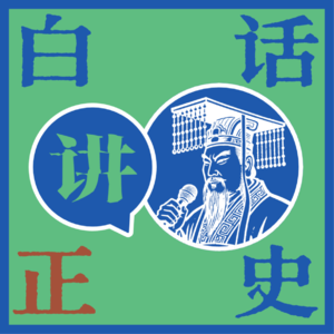 白话讲“正”史