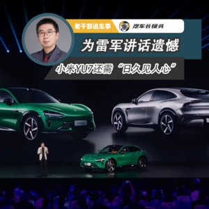 为雷军讲话遗憾 小米YU7还需“日久见人心”