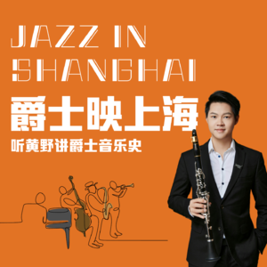 听黄野讲爵士音乐史:1890s-1920s爵士的诞生