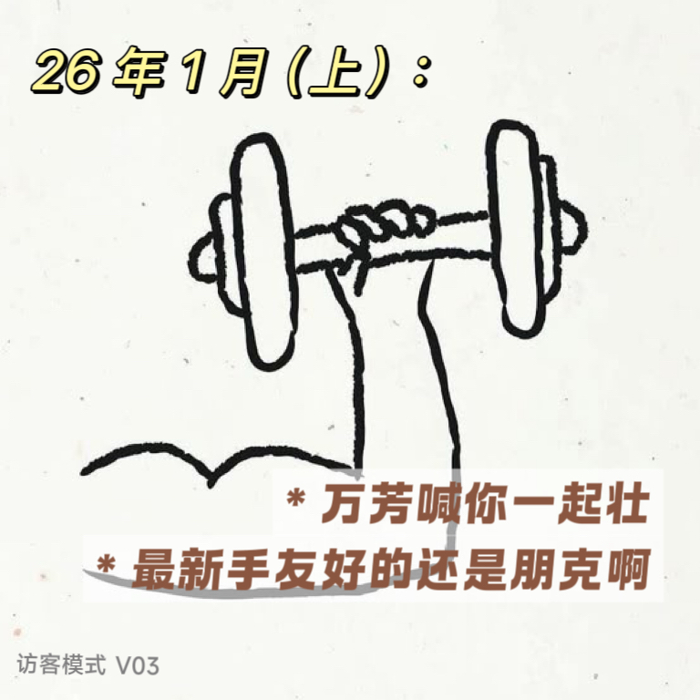 V03. 26年1月(上): 万芳喊你一起壮; 最新手友好的还是朋克啊! episode artwork