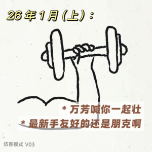 V03. 26年1月(上): 万芳喊你一起壮; 最新手友好的还是朋克啊!