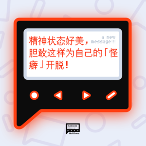 精神状态好美，胆敢这样为自己的「怪癖」开脱！