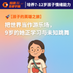 Vol.10 | 孩子的英雄之旅（3）：把世界当作游乐场，9岁的她正在学习与未知跳舞