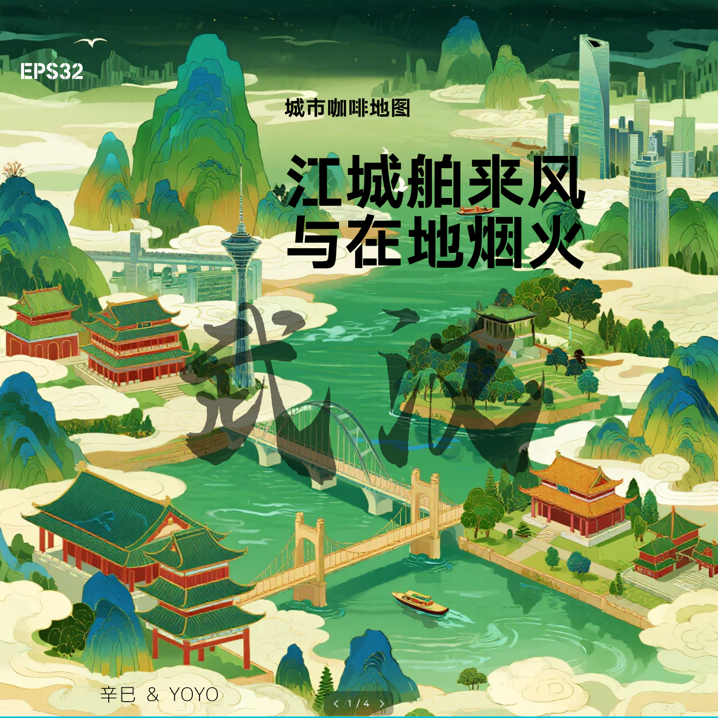 EPS 032 ☕️ 城市咖啡地图武汉站：江城舶来风与在地烟火 episode artwork