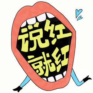 说红就红