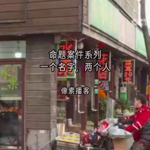 80.命题案件系列：一个名字，两个人