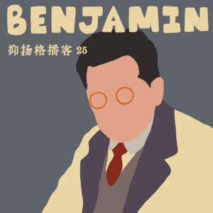 25 本雅明篇第一 | 日常生活可以是法外之地吗?聊聊《暴力批判》