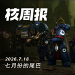 七月份的尾巴，核周报 7.18