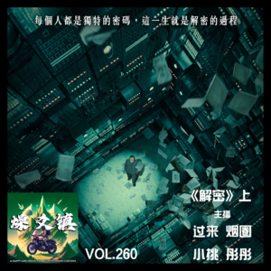 vol.260《解密》上(沈阳导演聊沈阳导演的电影)