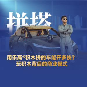刘润·进化者 | 用乐高®积木拼的车能开多快？玩积木背后的商业模式