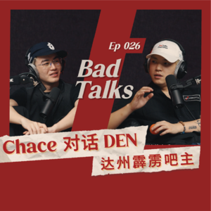 Chace对话DEN：达州霹雳吧主｜Ep 026｜Bad Talks