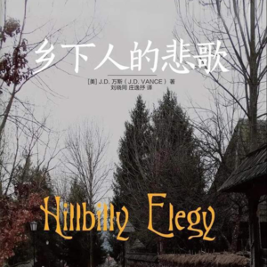 Vol.55 美国第一“凤凰男”的阶级跃升之路|JD万斯《乡下人的悲歌》