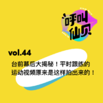 vol.44台前幕后大揭秘！平时跟练的运动视频原来是这样拍出来的！