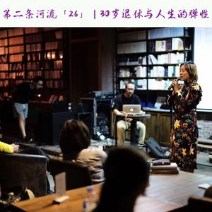 「26」30岁退休之后的十几年,她活出了人生的弹性