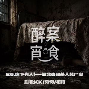 E6.床下有人!-河北枣强杀人焚尸案