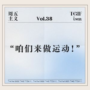 Vol.38 “咱们来做运动！”