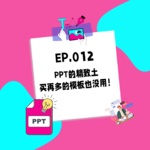 012.PPT的精致土，买再多的模板也没用！