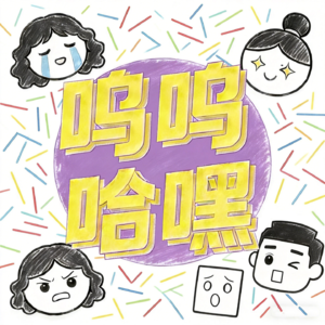 EP1 | 《喜2》后劲儿绕梁:资深“黑脸”观众尖锐唠嗑,小力士双高胎海维go谁才是心头好