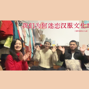 VOL.6 鱼汤&松果:我们为何迷恋汉服文化?